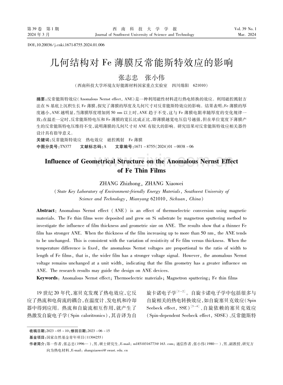 几何结构对Fe薄膜反常能斯特效应的影响.pdf_第1页