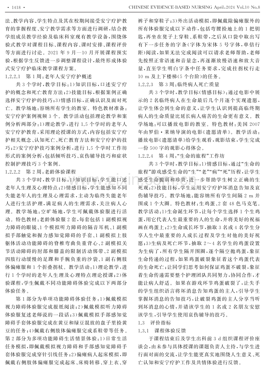 基于体验式教学的安宁疗护教育在高职实习护生中的应用.pdf_第2页