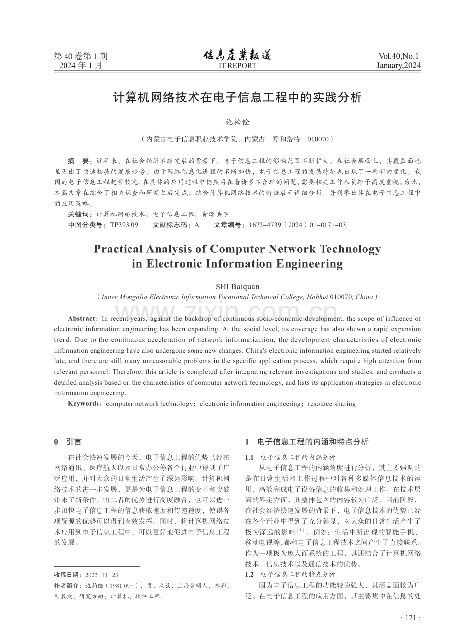 计算机网络技术在电子信息工程中的实践分析.pdf_第1页