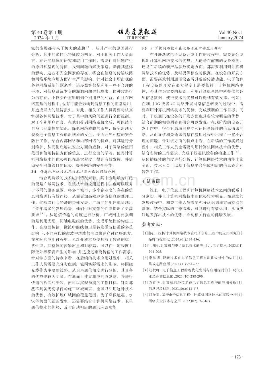 计算机网络技术在电子信息工程中的实践分析.pdf_第3页