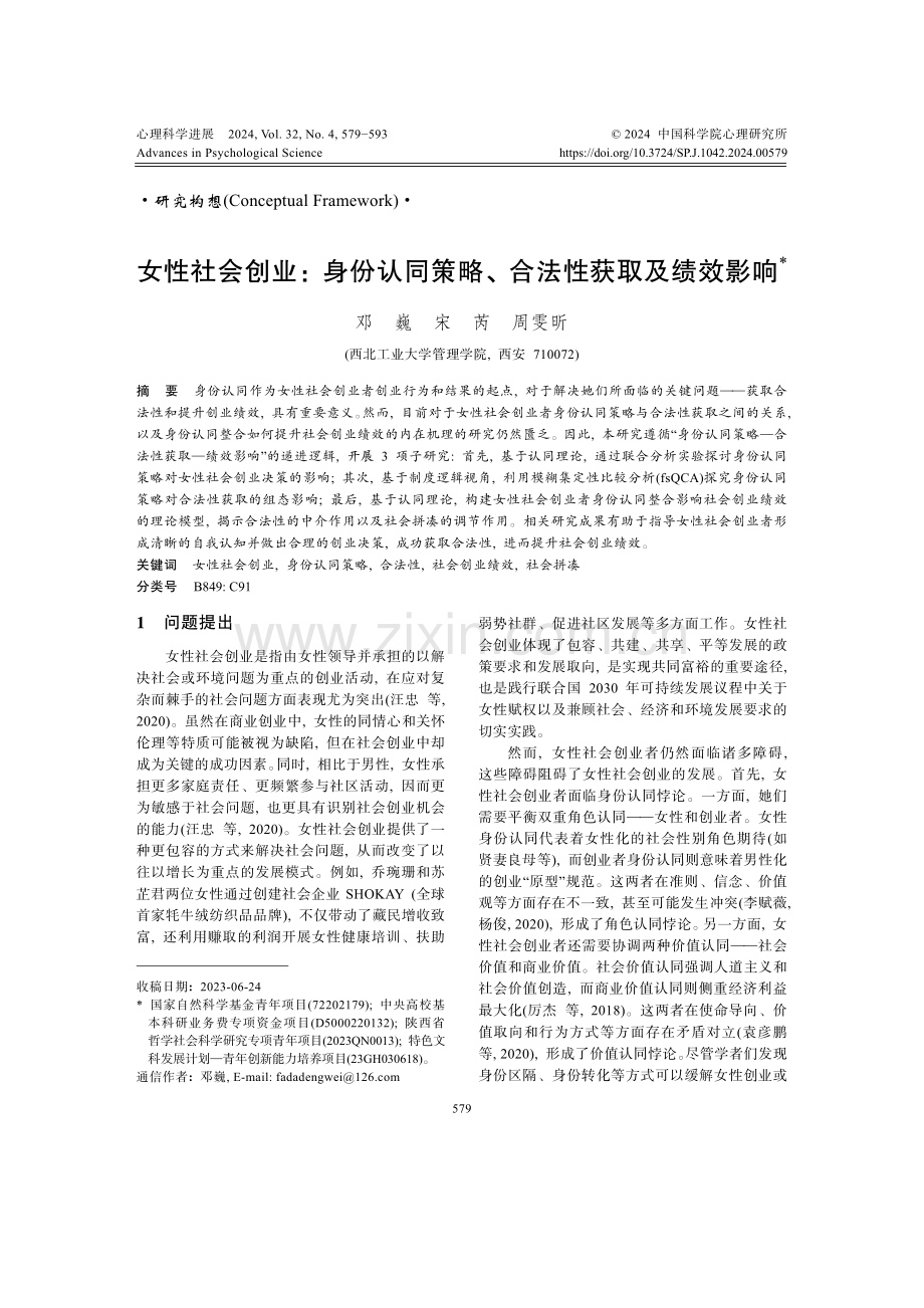 女性社会创业：身份认同策略、合法性获取及绩效影响.pdf_第1页