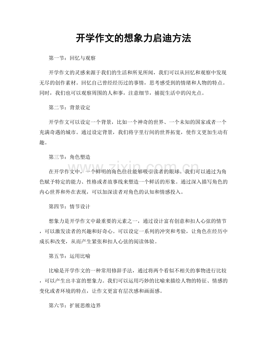 开学作文的想象力启迪方法.docx_第1页