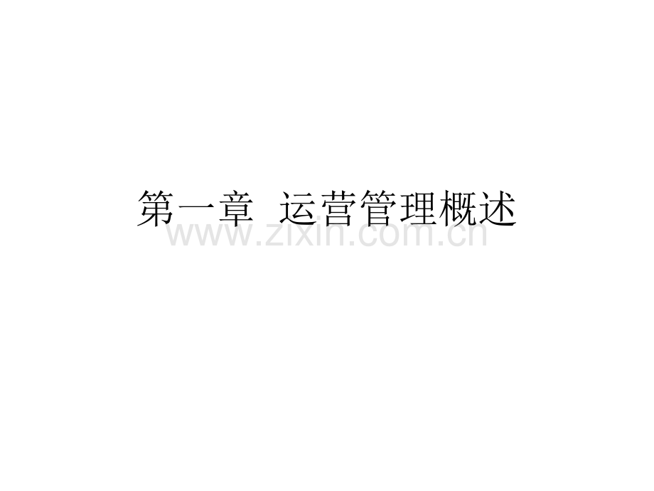 运营管理整合.pptx_第1页