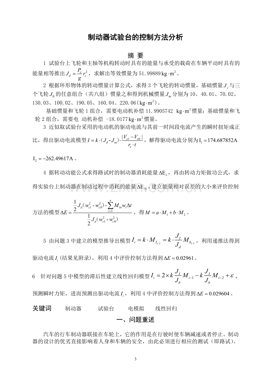 毕业论文制动器试验台的控制方法分析数学建模优秀论文.doc_第3页