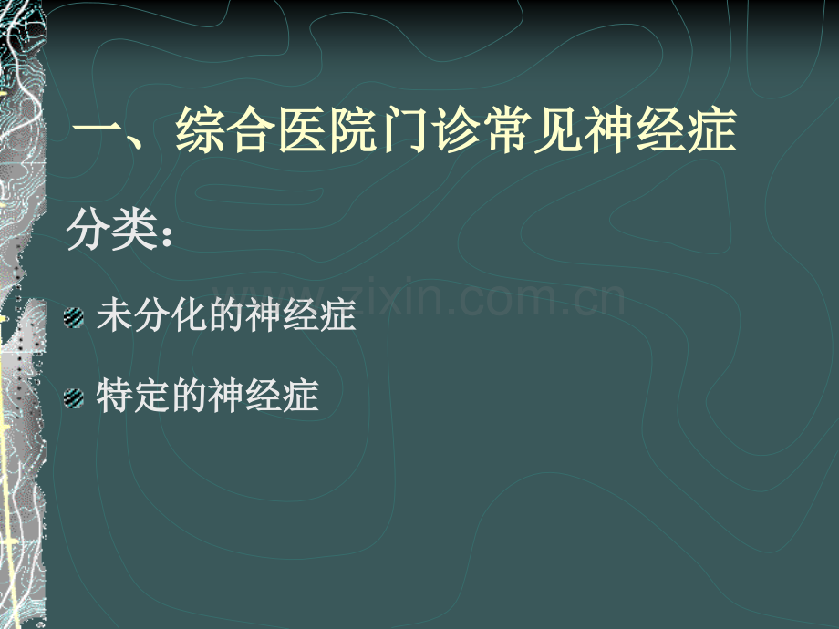 综合性医院门诊常见神经症及治疗问题.pptx_第1页