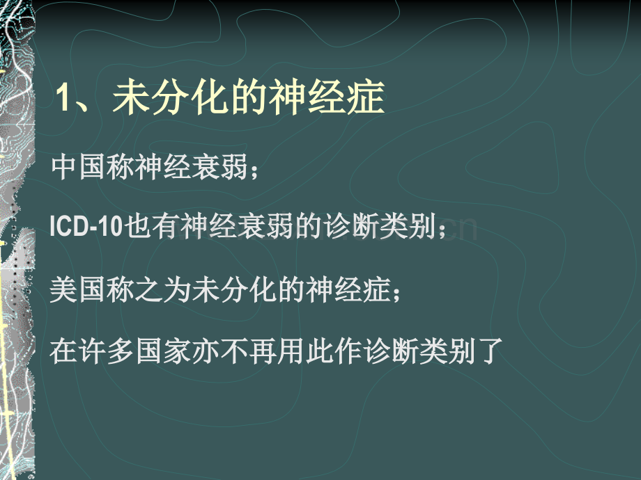 综合性医院门诊常见神经症及治疗问题.pptx_第2页