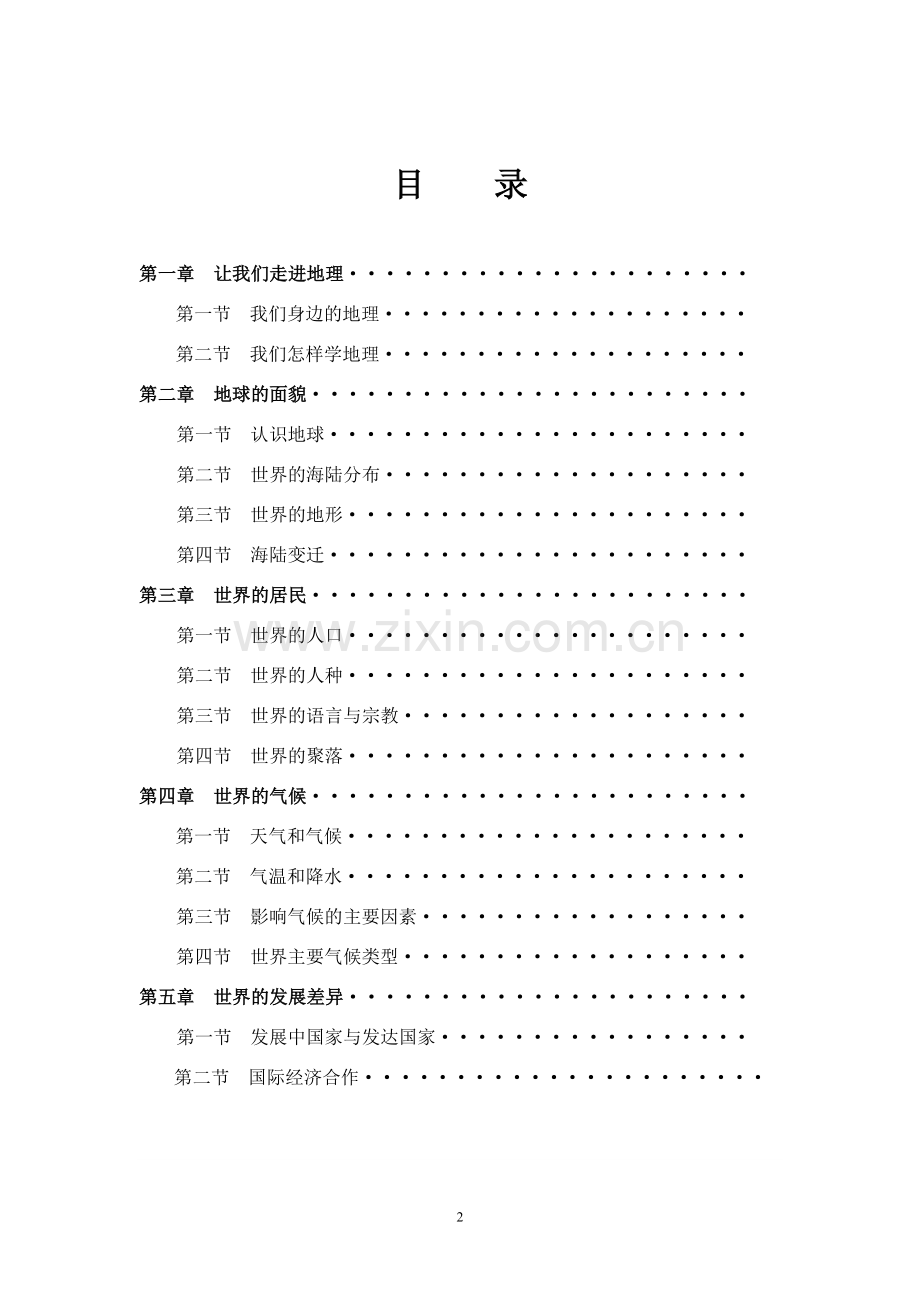 人教版七年级地理上册教案.doc_第2页