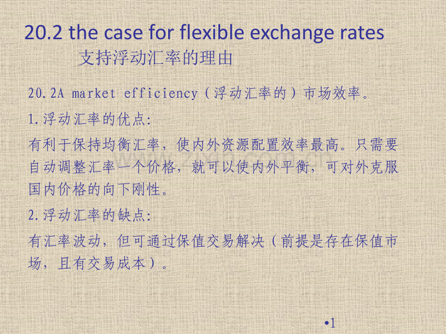 浮动与固定汇率欧洲货币体系与宏观经济政策的协调.pptx_第1页