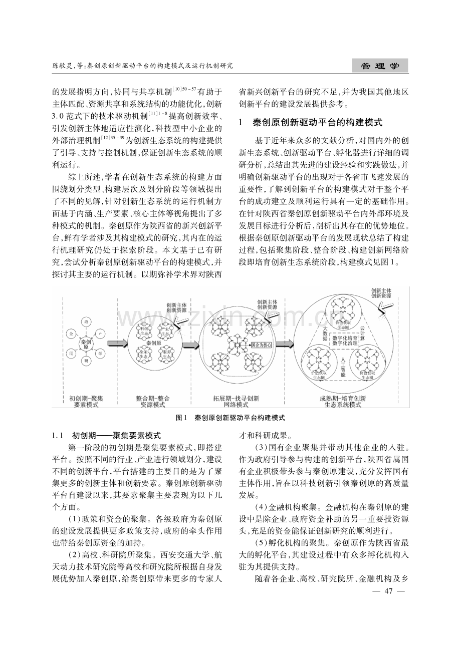 秦创原创新驱动平台的构建模式及运行机制研究.pdf_第2页