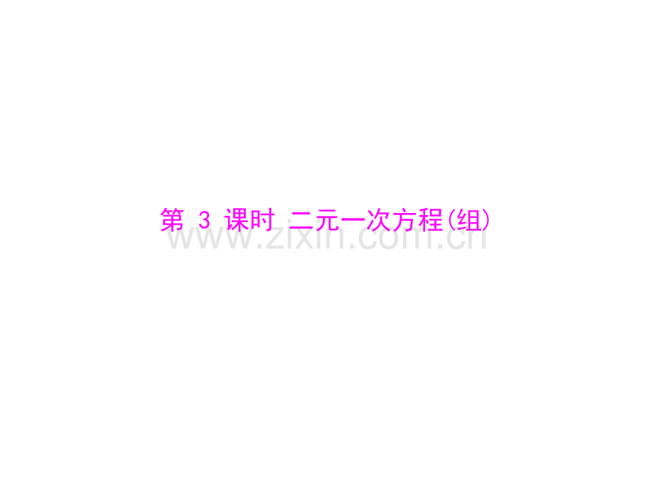 河南省洛阳市第二外国语学校中考数学复习-时-二元一次方程组.pptx_第1页