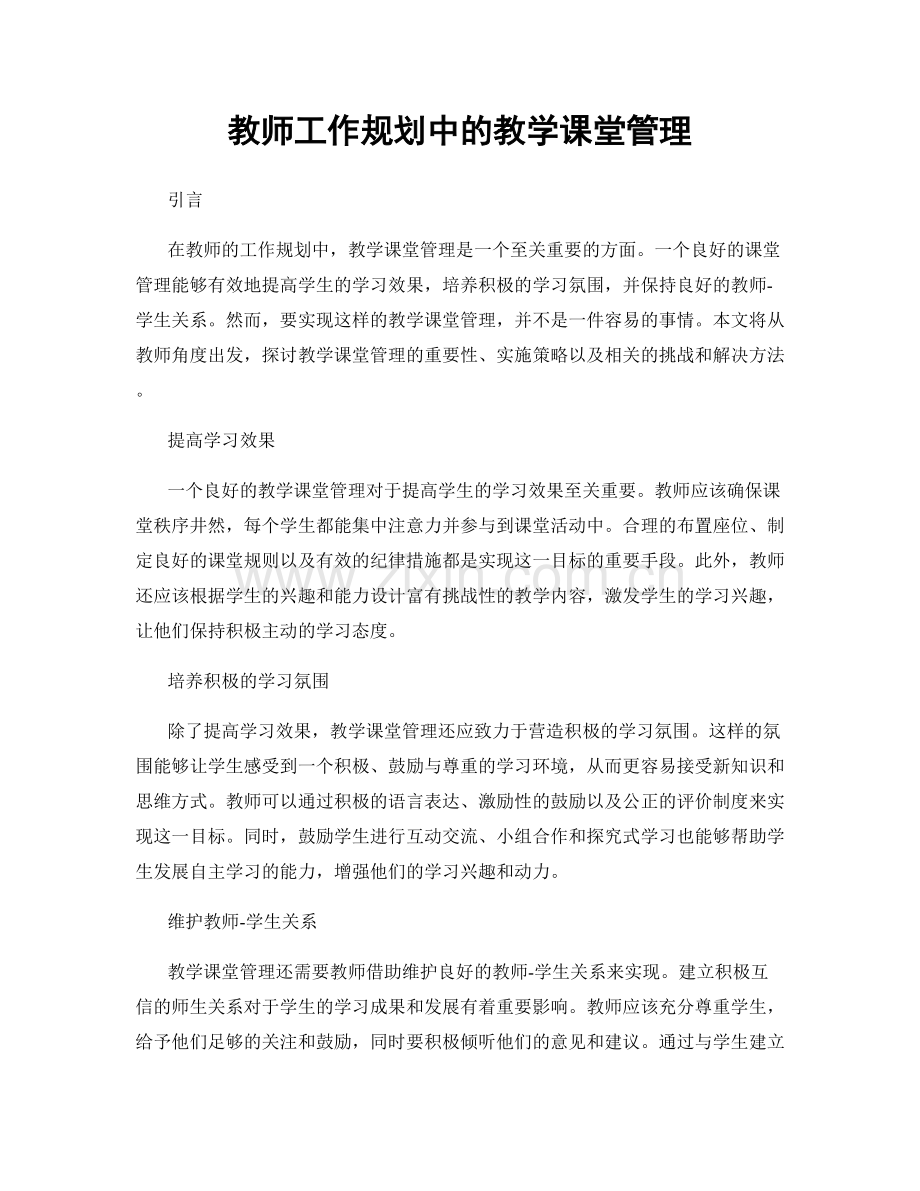 教师工作规划中的教学课堂管理.docx_第1页