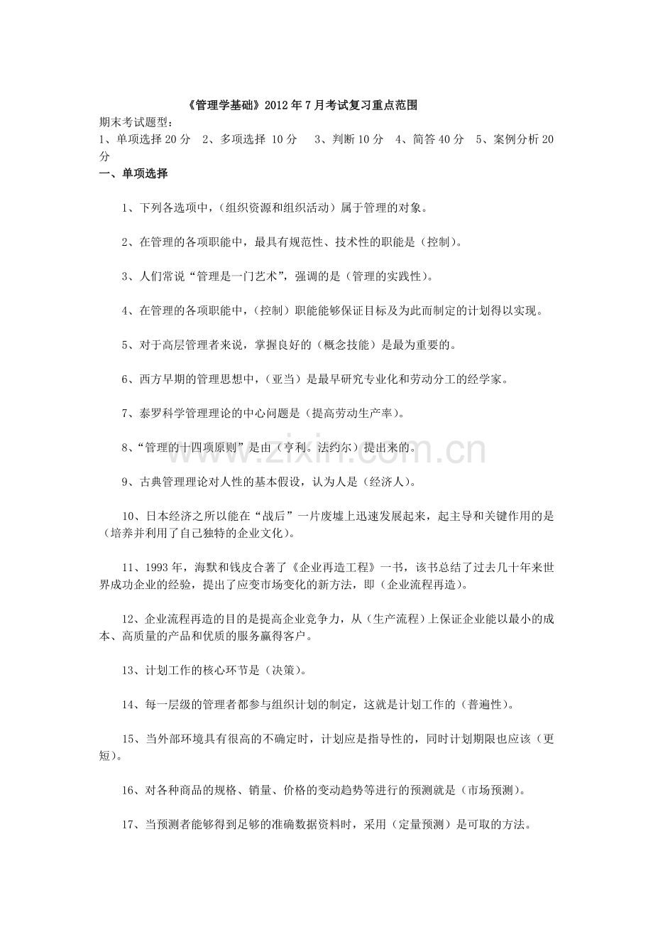 管理学基础7月考试复习重点范围.doc_第1页