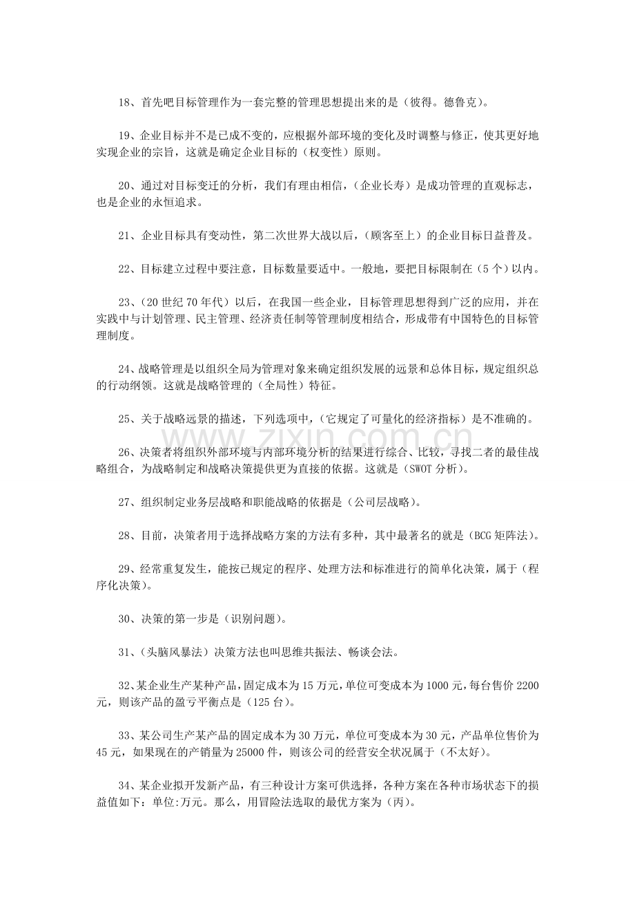 管理学基础7月考试复习重点范围.doc_第2页