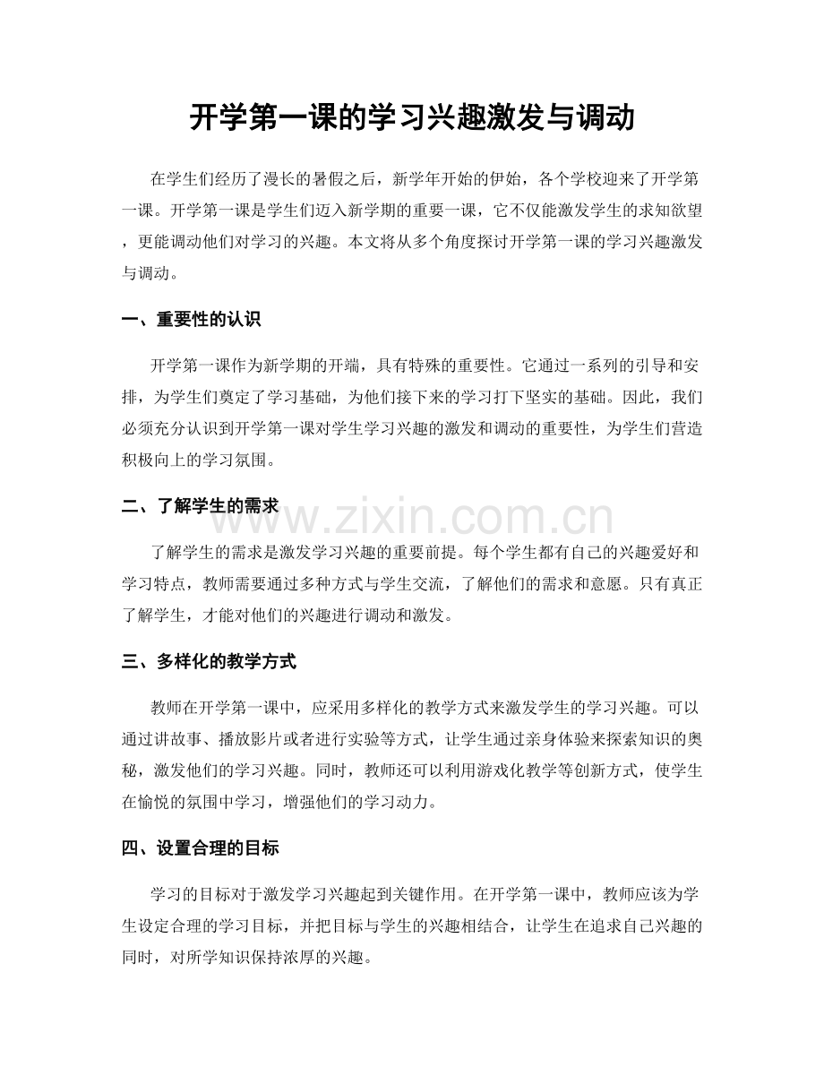 开学第一课的学习兴趣激发与调动.docx_第1页