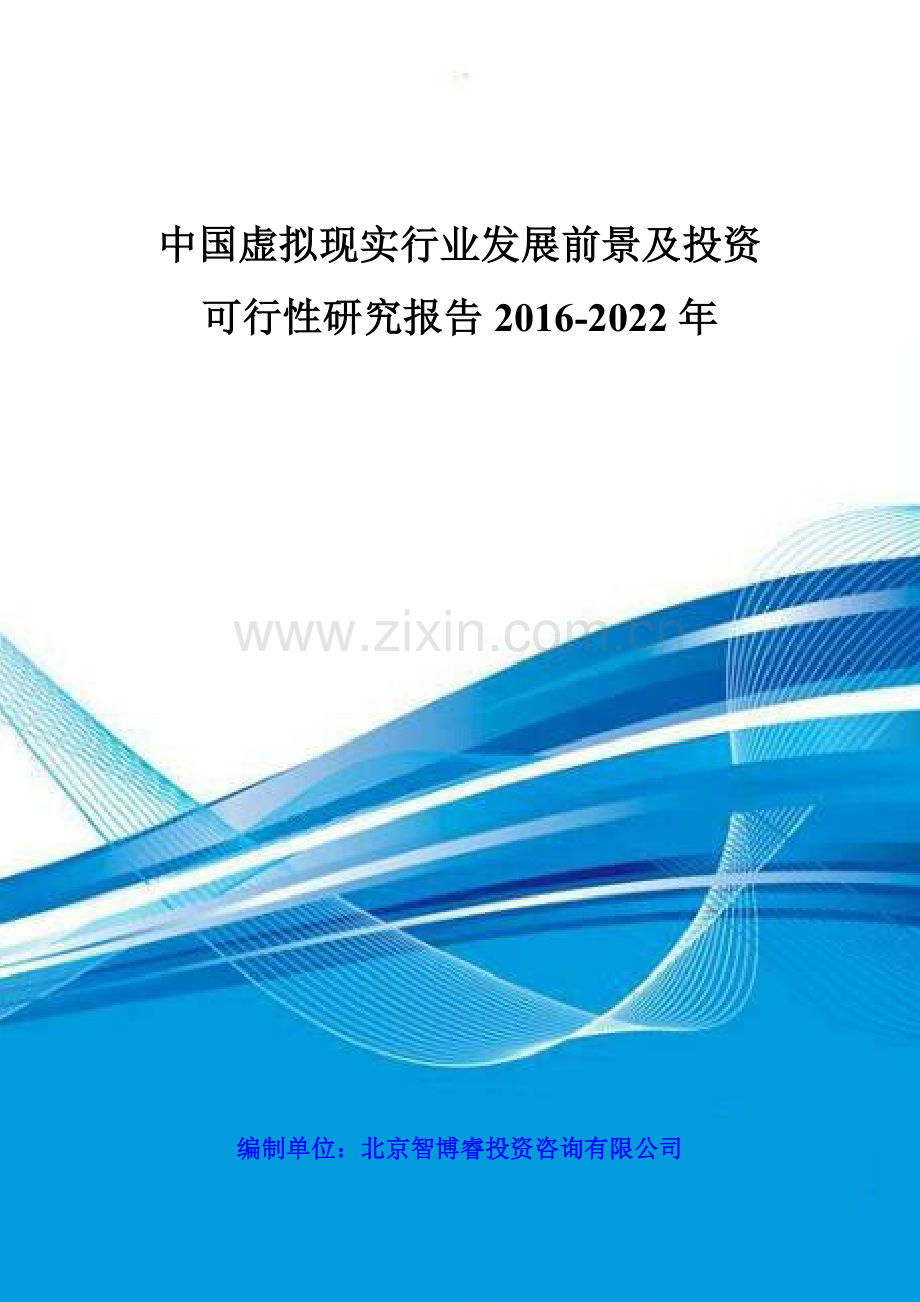 中国虚拟现实行业发展前景及投资可行性研究报告2016-2022年.doc_第1页