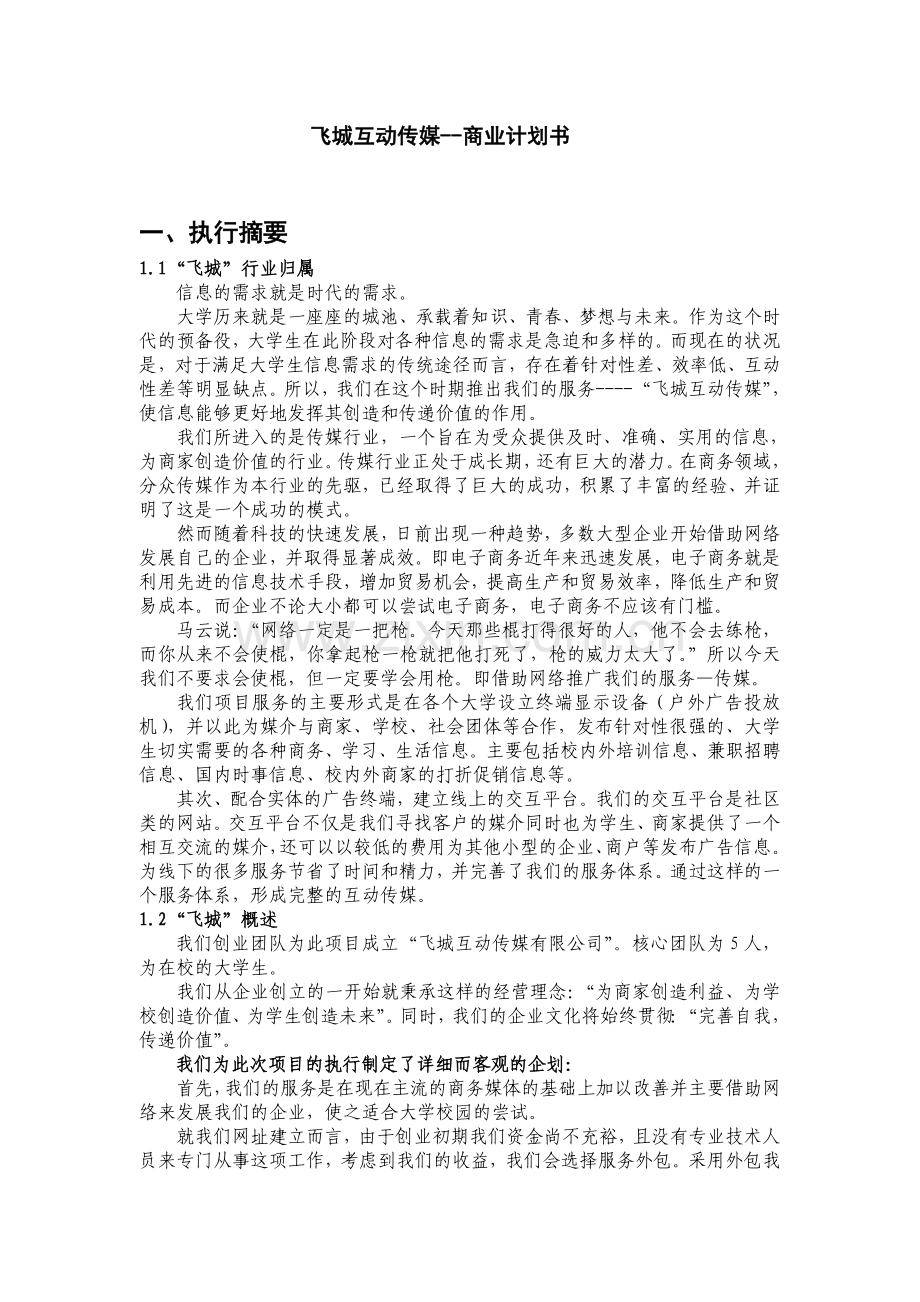 本科毕业论文---飞城互动传媒项目商业计划书.doc_第1页