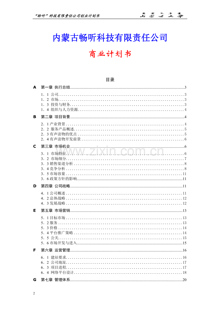 畅听科技有限责任公司有声读物网络平台创业计划书.doc_第2页