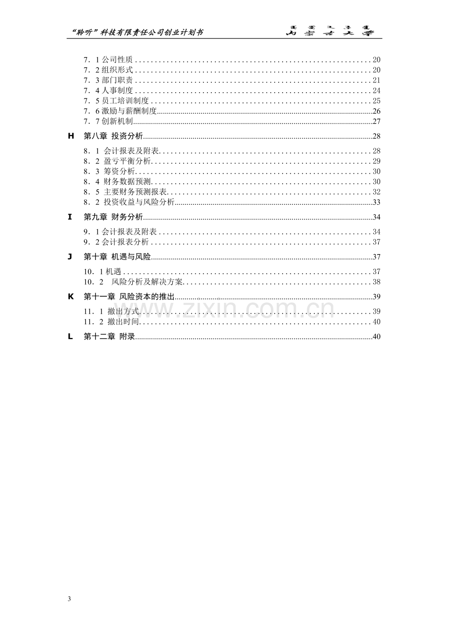 畅听科技有限责任公司有声读物网络平台创业计划书.doc_第3页