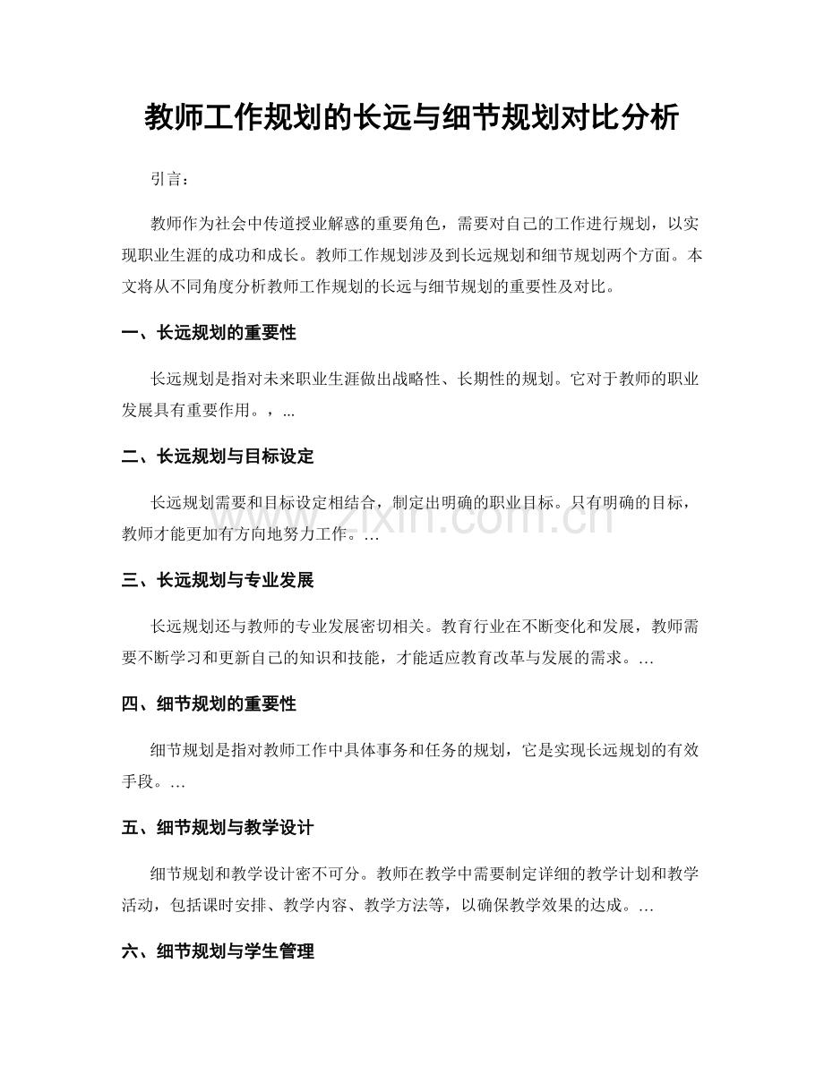 教师工作规划的长远与细节规划对比分析.docx_第1页