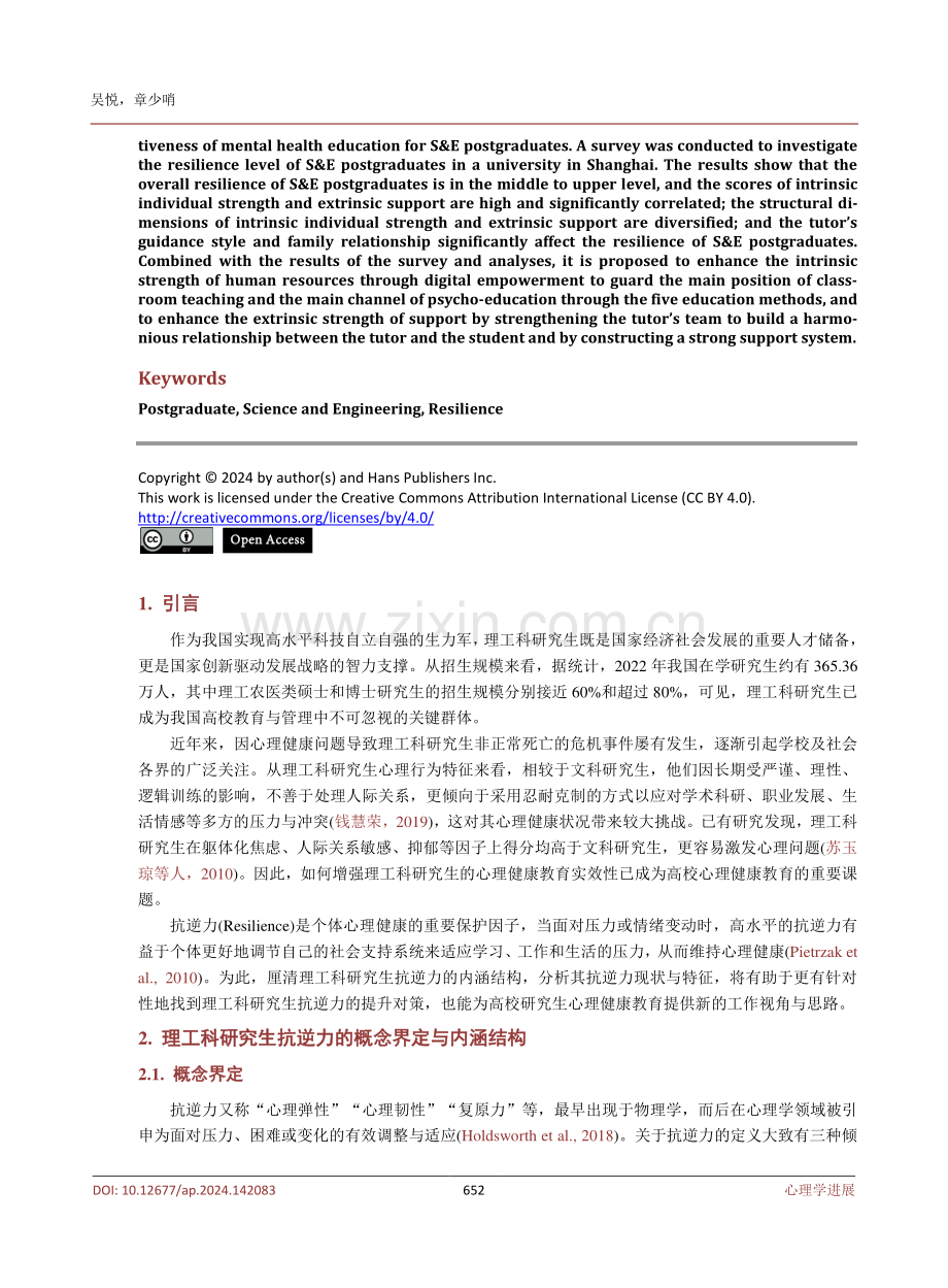 理工科研究生抗逆力的现状分析及提升对策——以上海某高校为例.pdf_第2页