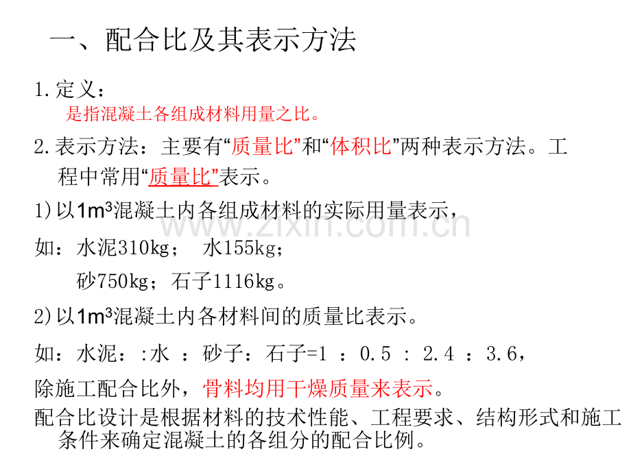 普通混凝土配合比设计.pptx_第2页