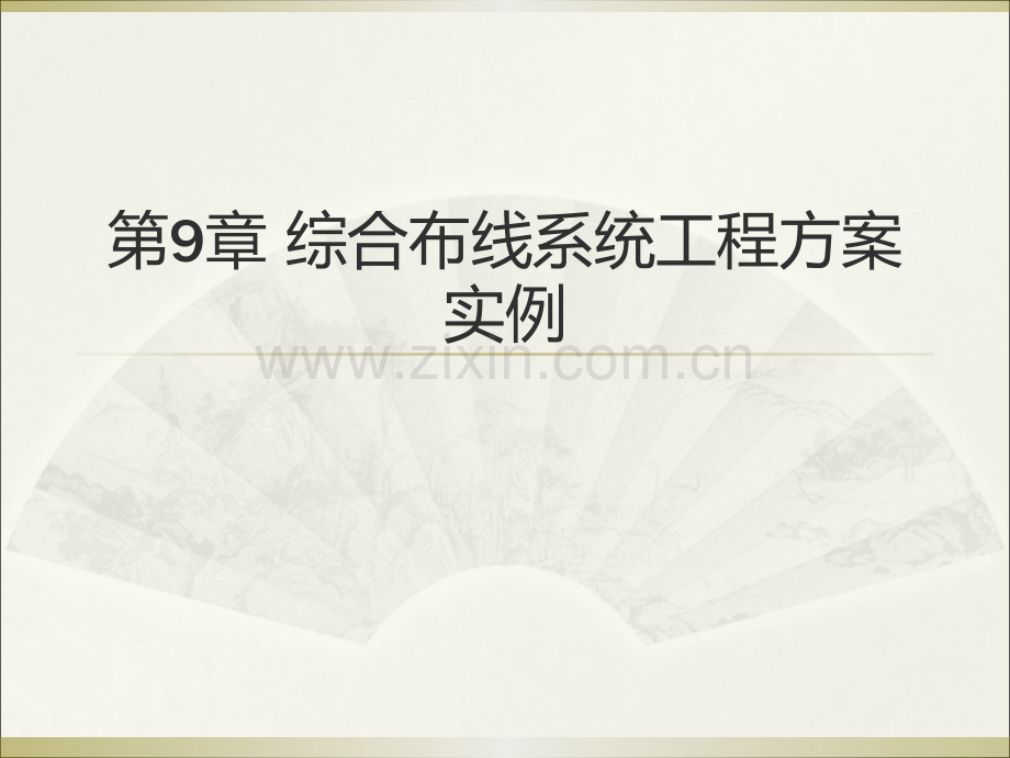 综合布线技术教程-工业和信息化普通高等教育十二五规划教材立项项目-教学-陈桂芳--综合布线系统工程方案实.pptx_第1页