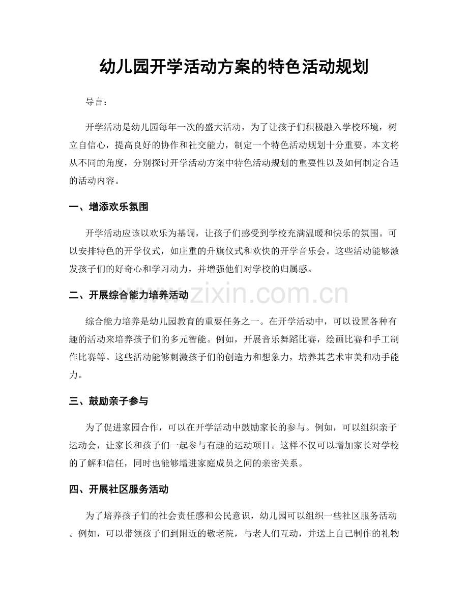 幼儿园开学活动方案的特色活动规划.docx_第1页