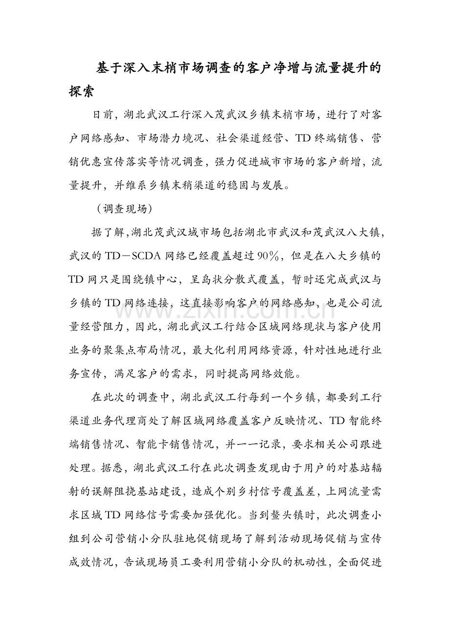 基于深入末梢市场调查的客户净增与流量提升的探索论文.docx_第1页