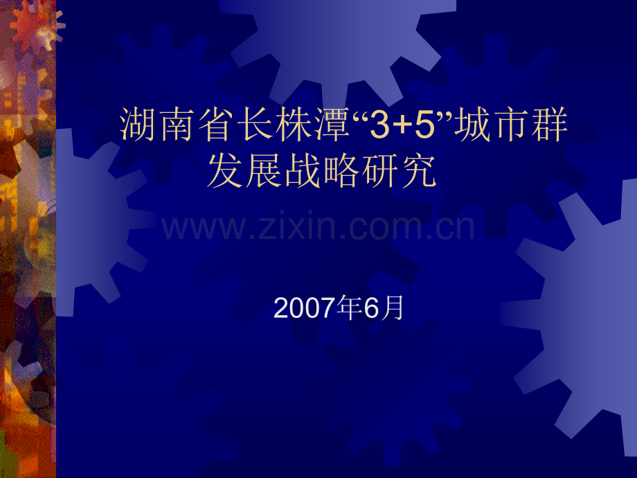 湖南省长株潭35城市群发展战略研究.pptx_第1页