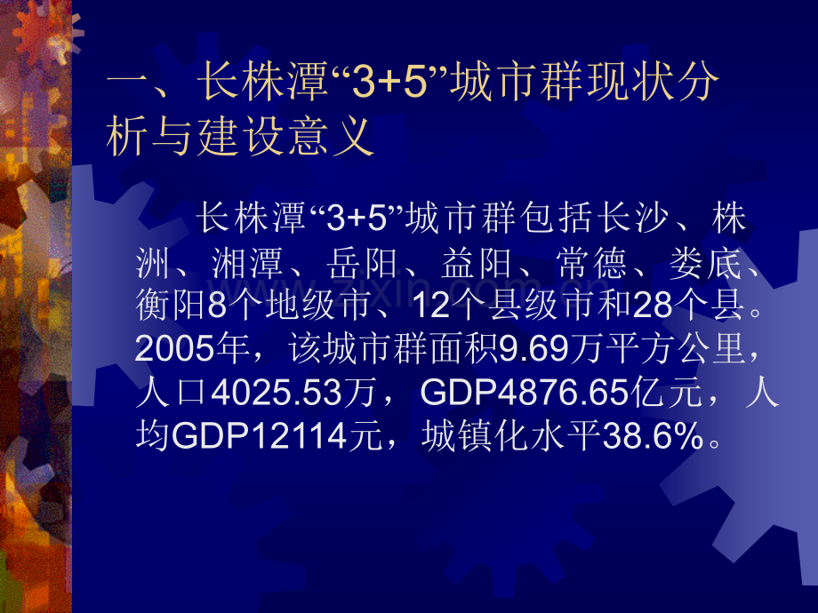 湖南省长株潭35城市群发展战略研究.pptx_第2页