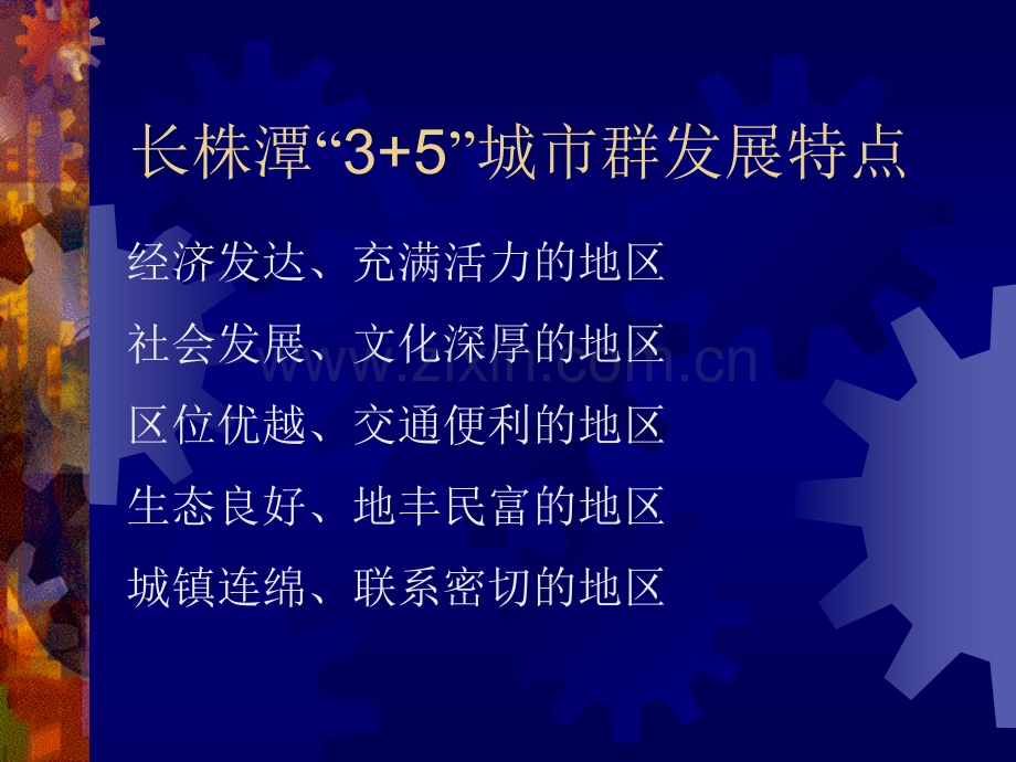 湖南省长株潭35城市群发展战略研究.pptx_第3页