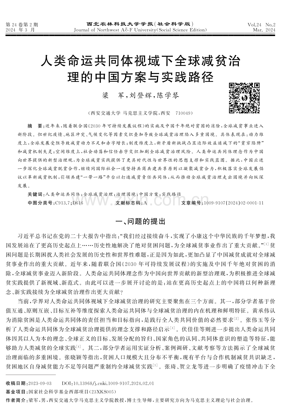 人类命运共同体视域下全球减贫治理的中国方案与实践路径.pdf_第1页