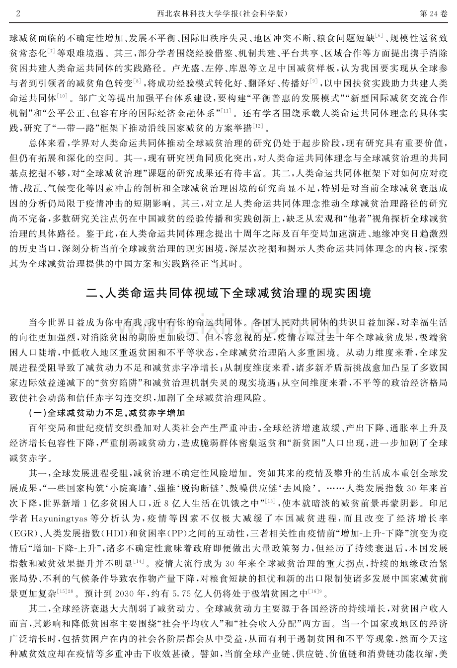 人类命运共同体视域下全球减贫治理的中国方案与实践路径.pdf_第2页