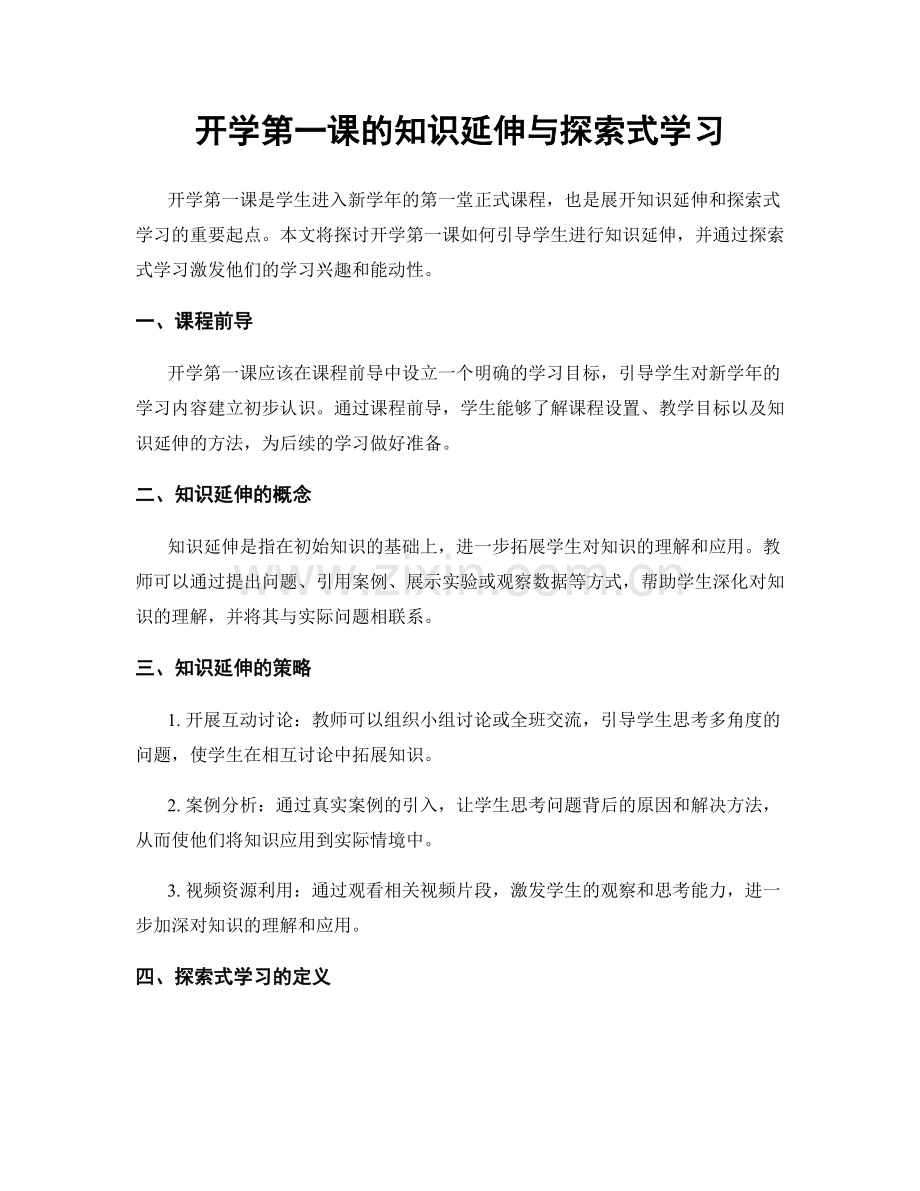 开学第一课的知识延伸与探索式学习.docx_第1页