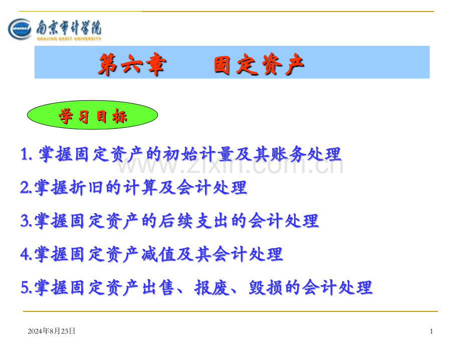 第6章固定资产-1.pptx_第1页