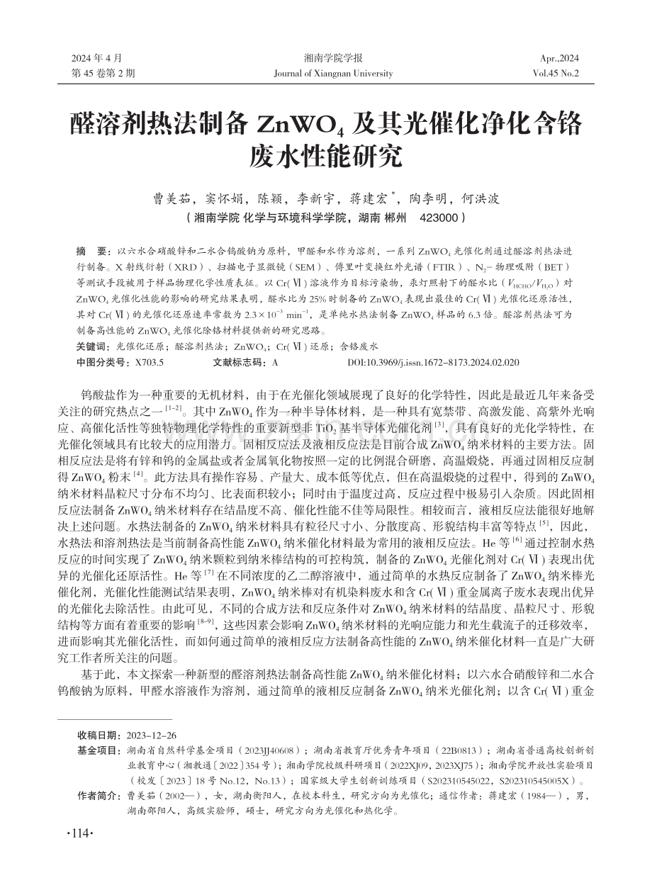 醛溶剂热法制备ZnWO4及其光催化净化含铬废水性能研究.pdf_第1页