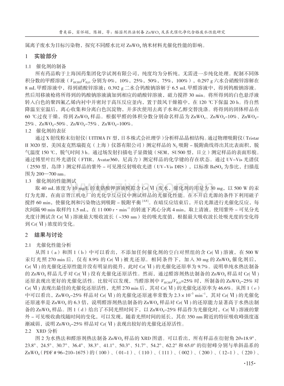 醛溶剂热法制备ZnWO4及其光催化净化含铬废水性能研究.pdf_第2页