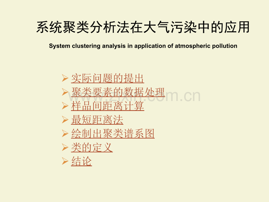 系统聚类分析法在大气污染中的应用.pptx_第1页