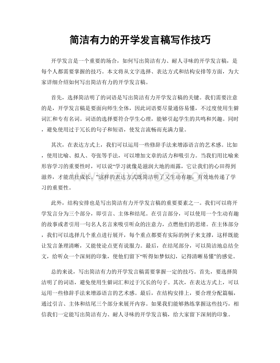 简洁有力的开学发言稿写作技巧.docx_第1页