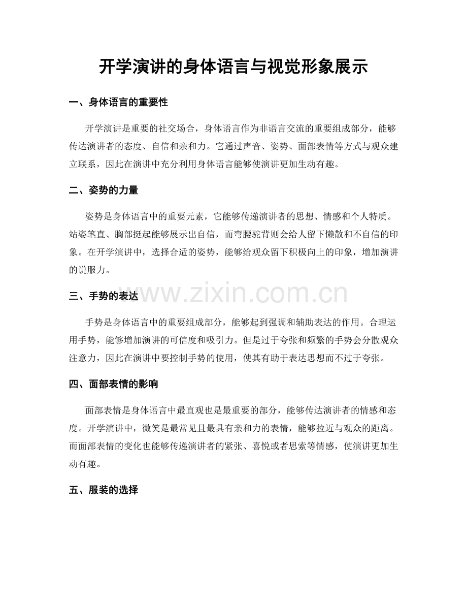 开学演讲的身体语言与视觉形象展示.docx_第1页