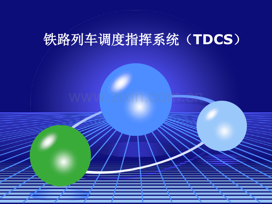 现代铁路远程控制系统.pptx_第1页