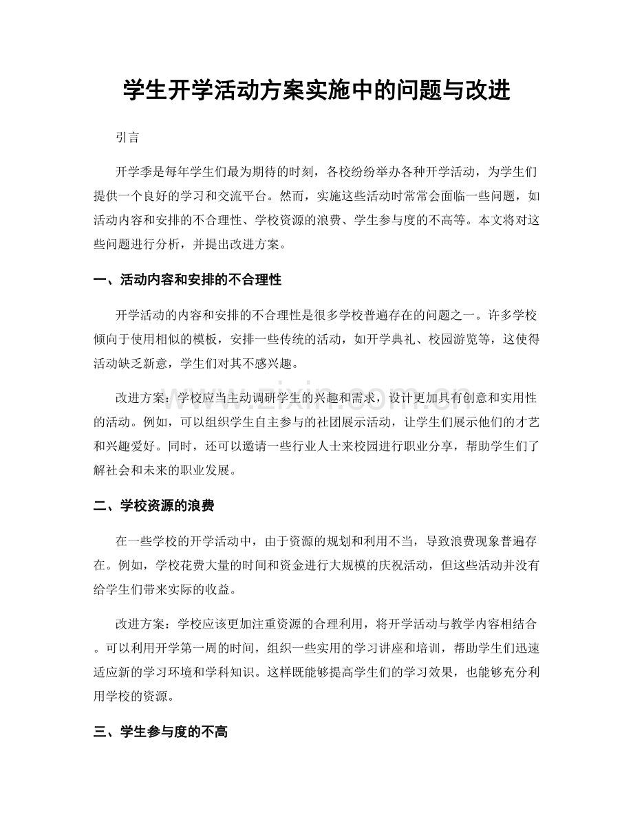 学生开学活动方案实施中的问题与改进.docx_第1页