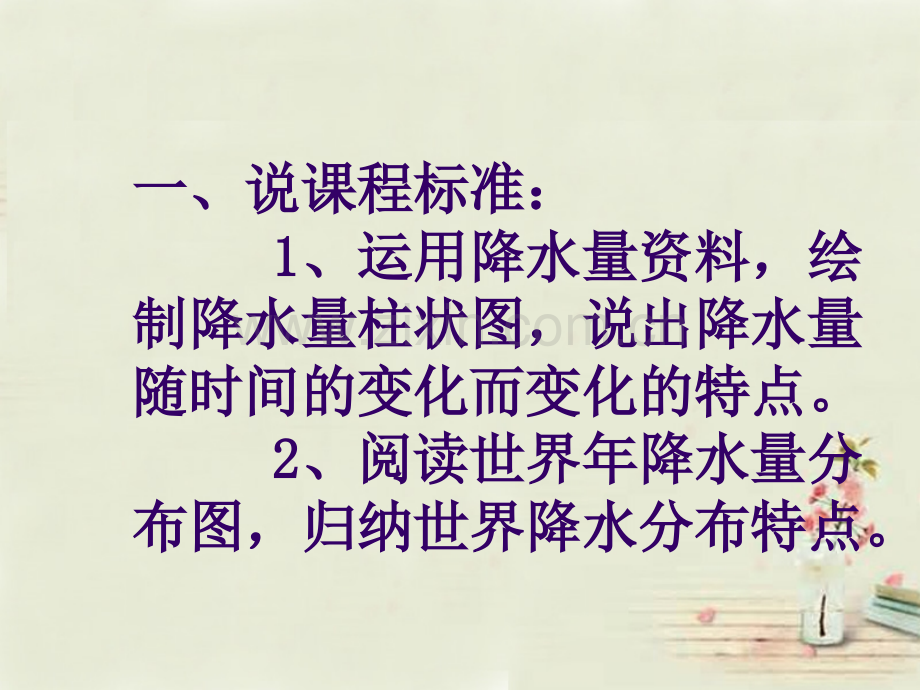 河南省七级地理上册降水的变化与分布说课新版新人教版.pptx_第1页