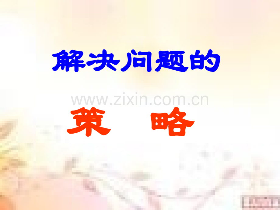 苏教三年级数学解决问题的策略.pptx_第2页