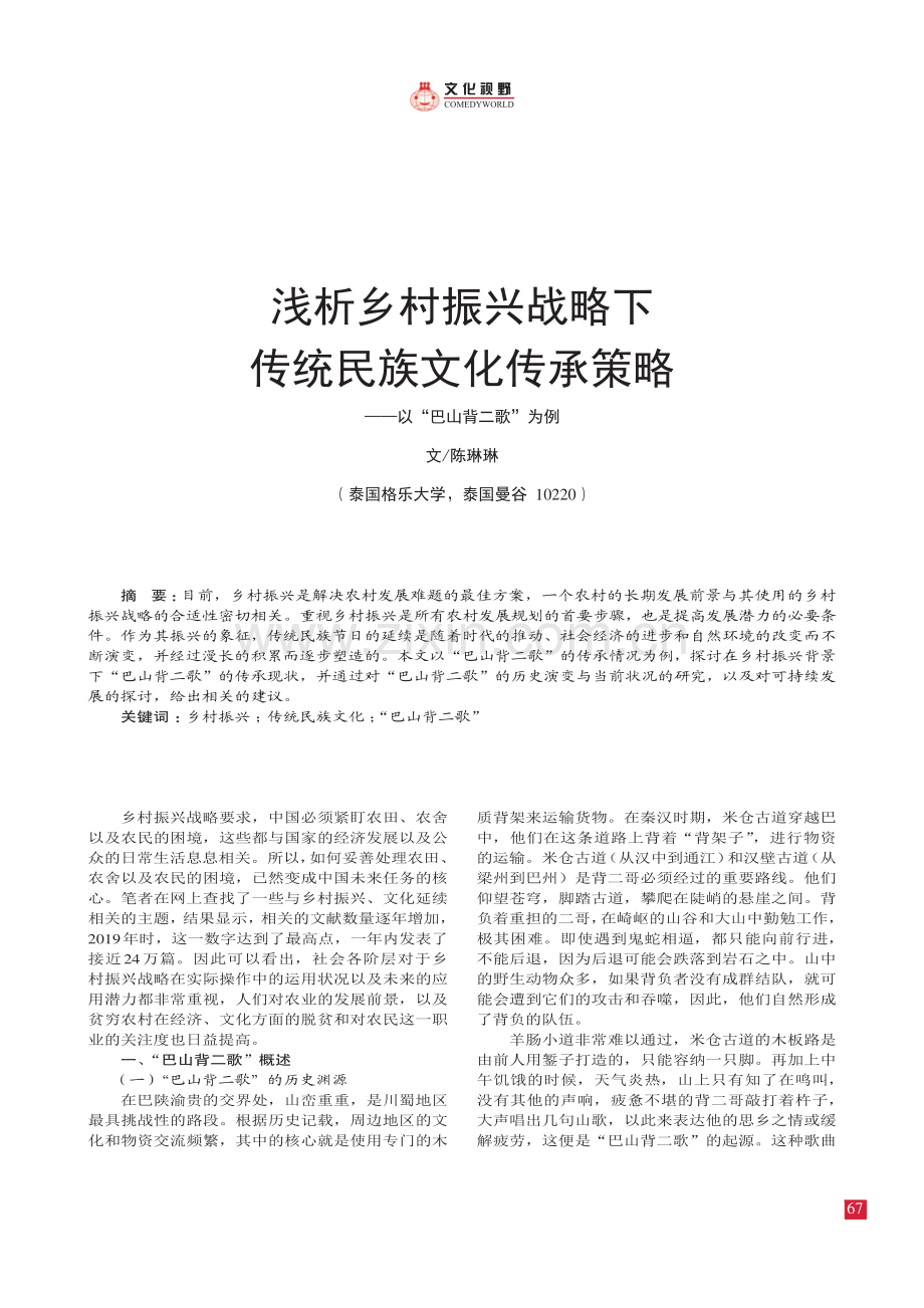 浅析乡村振兴战略下传统民族文化传承策略——以“巴山背二歌”为例.pdf_第1页