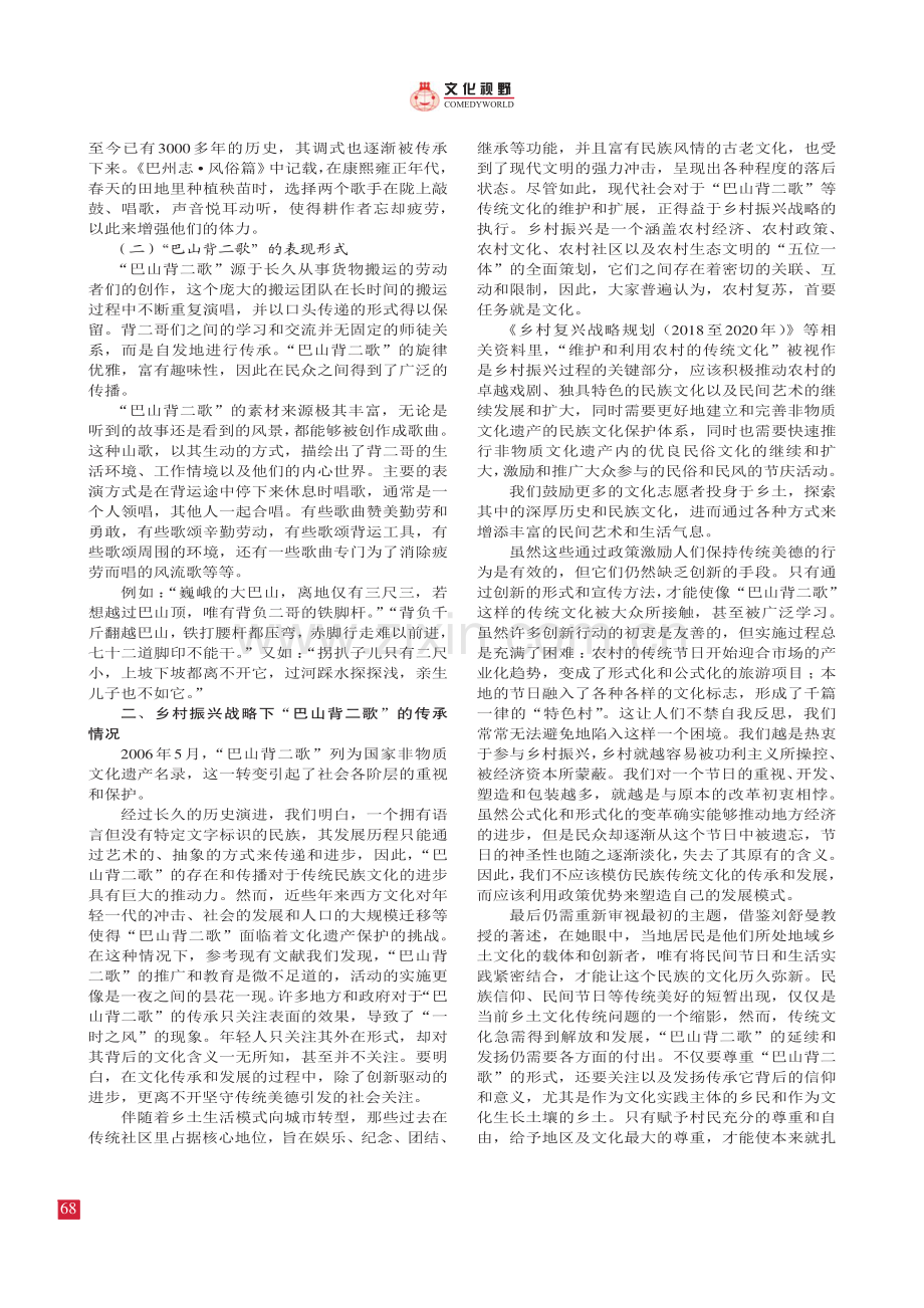 浅析乡村振兴战略下传统民族文化传承策略——以“巴山背二歌”为例.pdf_第2页