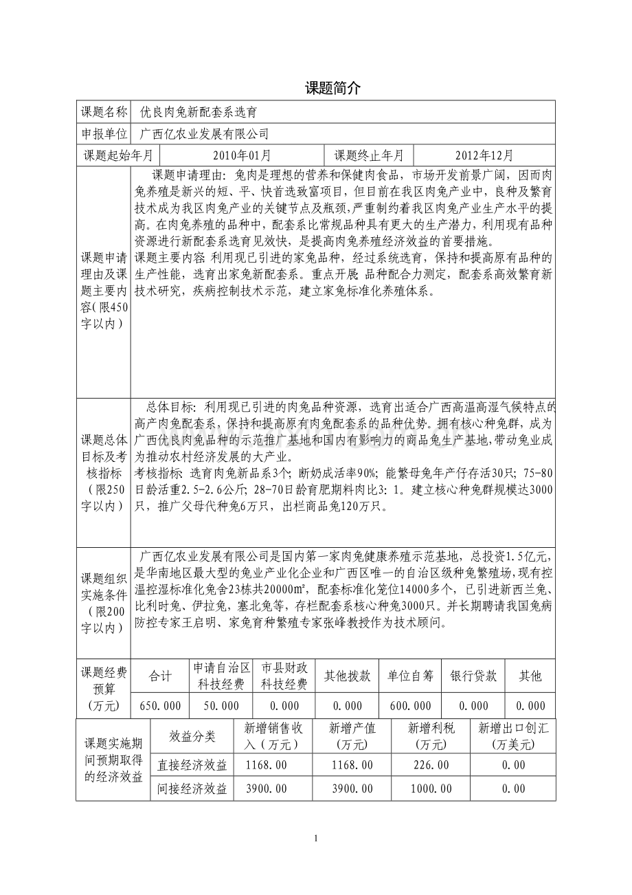 优质高效畜禽水产品种选育及其养殖示范项目可行性研究报告.doc_第2页