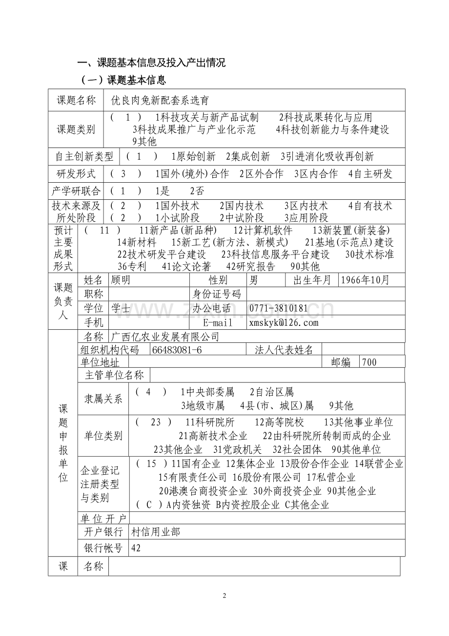 优质高效畜禽水产品种选育及其养殖示范项目可行性研究报告.doc_第3页