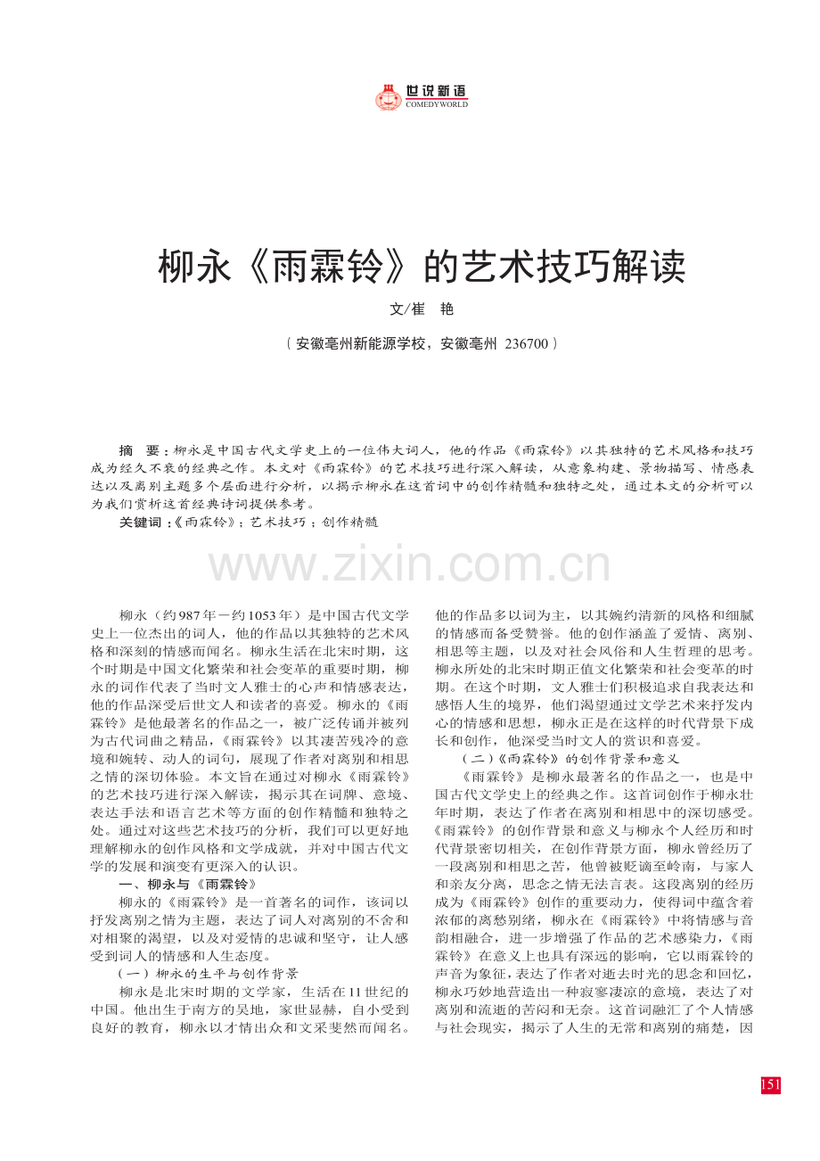 柳永《雨霖铃》的艺术技巧解读.pdf_第1页