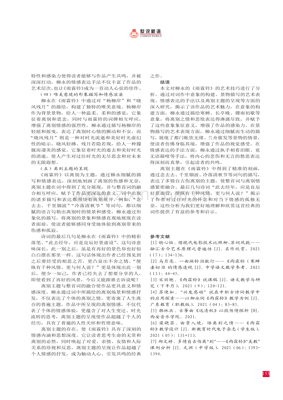 柳永《雨霖铃》的艺术技巧解读.pdf_第3页